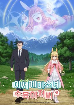 Isekai Ojisan Серия 13 - Смотреть Isekai Ojisan E13 Онлайн